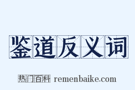 鉴道反义词是什么意思的图片